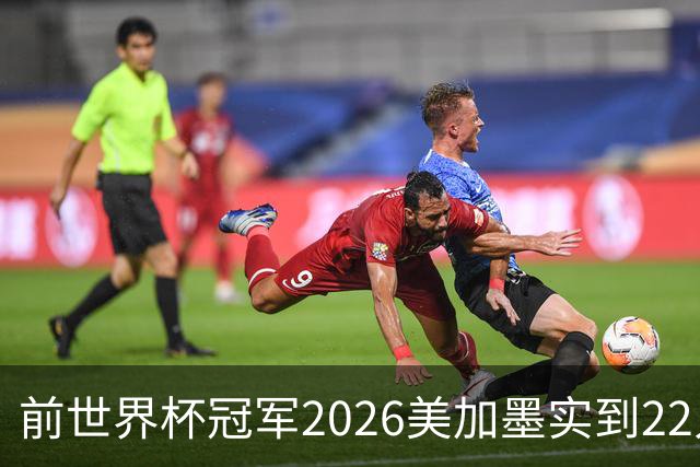 前世界杯冠军2026美加墨实到22人 诺伊尔将率先出战