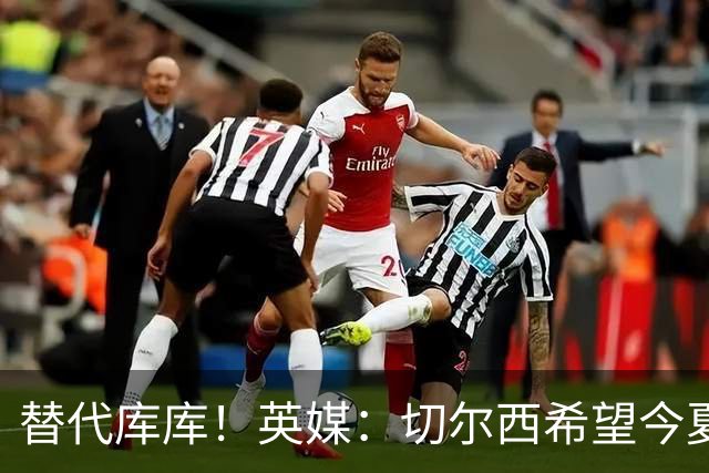 替代库库！英媒：切尔西希望今夏签下至少两名具备首发实力的后卫