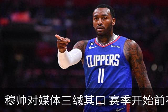 穆帅对媒体三缄其口 赛季开始前不会回答提问