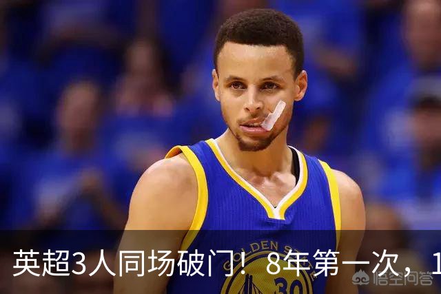 英超3人同场破门！8年第一次，1.5亿锋霸互相传射，创32年纪录