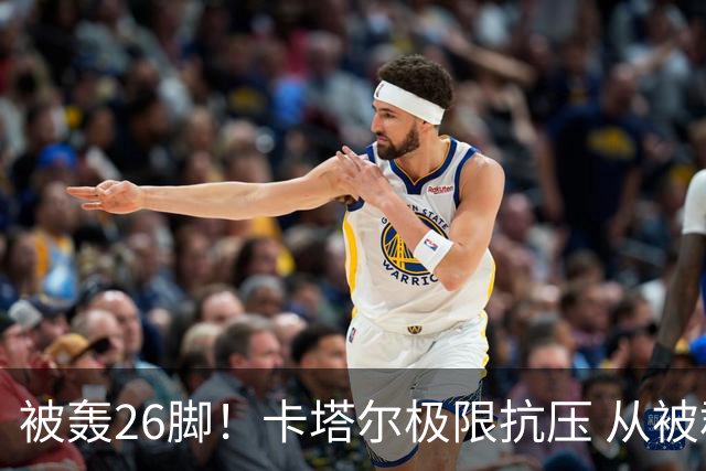 被轰26脚！卡塔尔极限抗压 从被群嘲到拿世界杯首分