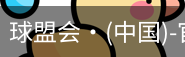 球盟会